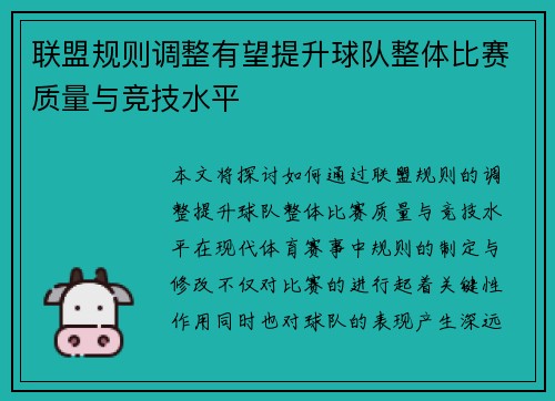 联盟规则调整有望提升球队整体比赛质量与竞技水平