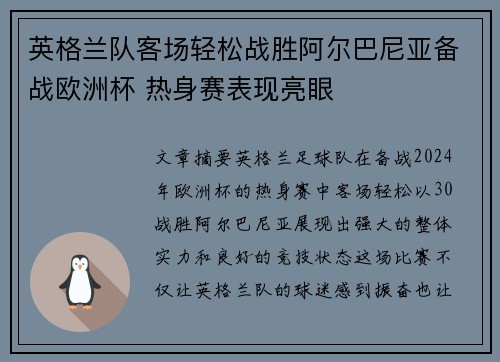英格兰队客场轻松战胜阿尔巴尼亚备战欧洲杯 热身赛表现亮眼