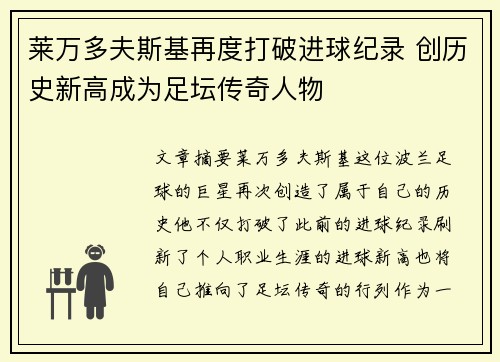 莱万多夫斯基再度打破进球纪录 创历史新高成为足坛传奇人物