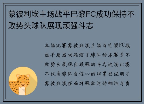 蒙彼利埃主场战平巴黎FC成功保持不败势头球队展现顽强斗志