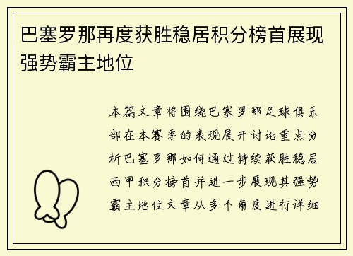 巴塞罗那再度获胜稳居积分榜首展现强势霸主地位