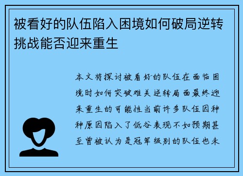 被看好的队伍陷入困境如何破局逆转挑战能否迎来重生