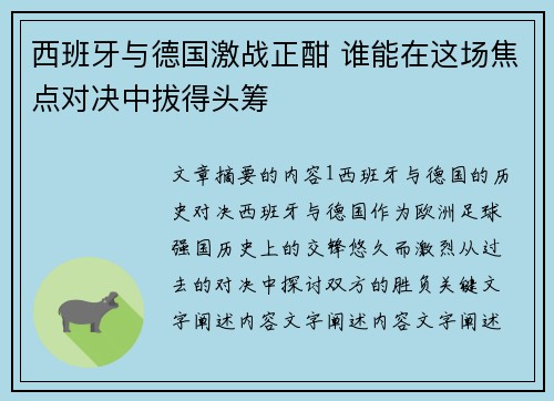 西班牙与德国激战正酣 谁能在这场焦点对决中拔得头筹