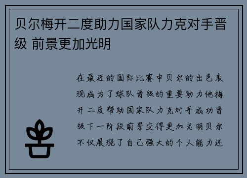 贝尔梅开二度助力国家队力克对手晋级 前景更加光明