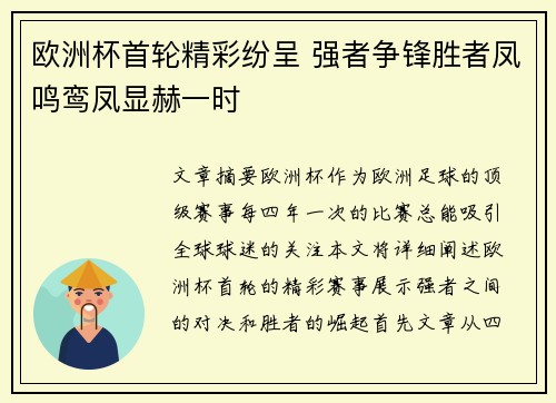 欧洲杯首轮精彩纷呈 强者争锋胜者凤鸣鸾凤显赫一时