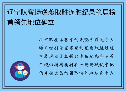 辽宁队客场逆袭取胜连胜纪录稳居榜首领先地位确立