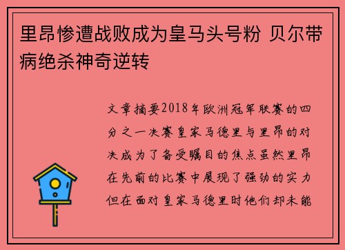 里昂惨遭战败成为皇马头号粉 贝尔带病绝杀神奇逆转