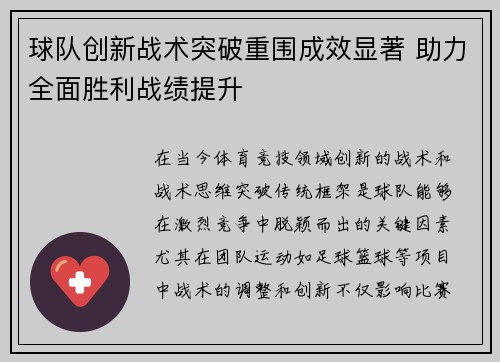 球队创新战术突破重围成效显著 助力全面胜利战绩提升