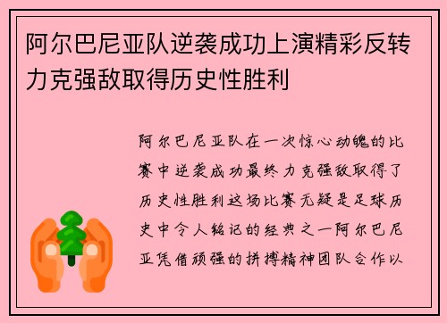 阿尔巴尼亚队逆袭成功上演精彩反转力克强敌取得历史性胜利