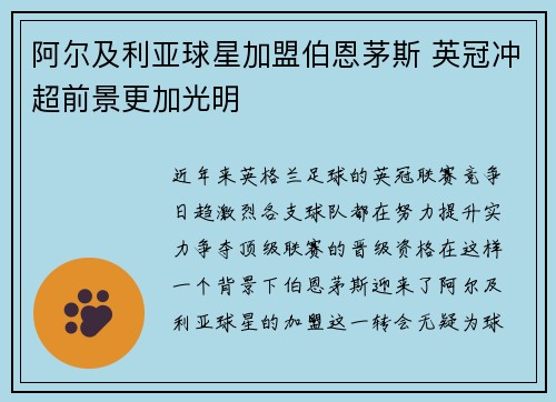 阿尔及利亚球星加盟伯恩茅斯 英冠冲超前景更加光明
