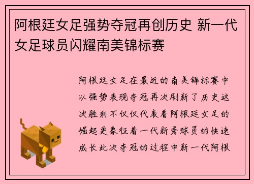 阿根廷女足强势夺冠再创历史 新一代女足球员闪耀南美锦标赛