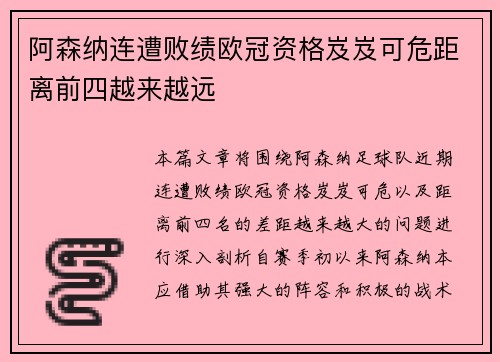 阿森纳连遭败绩欧冠资格岌岌可危距离前四越来越远