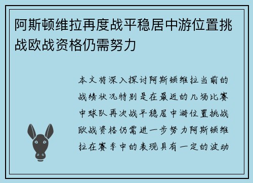 阿斯顿维拉再度战平稳居中游位置挑战欧战资格仍需努力
