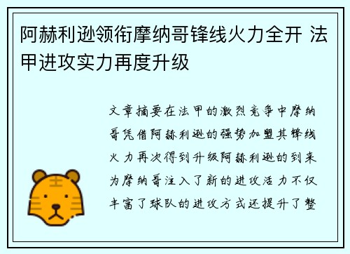 阿赫利逊领衔摩纳哥锋线火力全开 法甲进攻实力再度升级