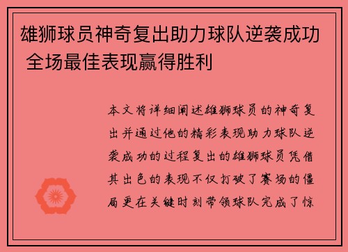 雄狮球员神奇复出助力球队逆袭成功 全场最佳表现赢得胜利