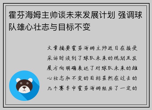 霍芬海姆主帅谈未来发展计划 强调球队雄心壮志与目标不变