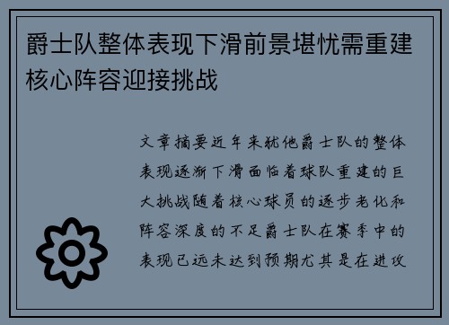 爵士队整体表现下滑前景堪忧需重建核心阵容迎接挑战