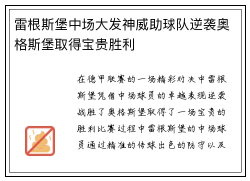 雷根斯堡中场大发神威助球队逆袭奥格斯堡取得宝贵胜利