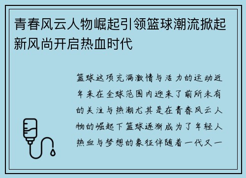 青春风云人物崛起引领篮球潮流掀起新风尚开启热血时代