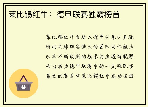 莱比锡红牛：德甲联赛独霸榜首