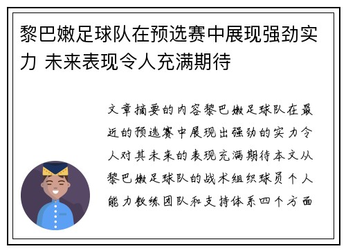 黎巴嫩足球队在预选赛中展现强劲实力 未来表现令人充满期待