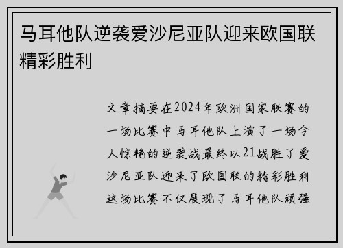 马耳他队逆袭爱沙尼亚队迎来欧国联精彩胜利