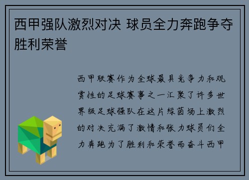 西甲强队激烈对决 球员全力奔跑争夺胜利荣誉