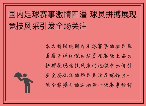 国内足球赛事激情四溢 球员拼搏展现竞技风采引发全场关注