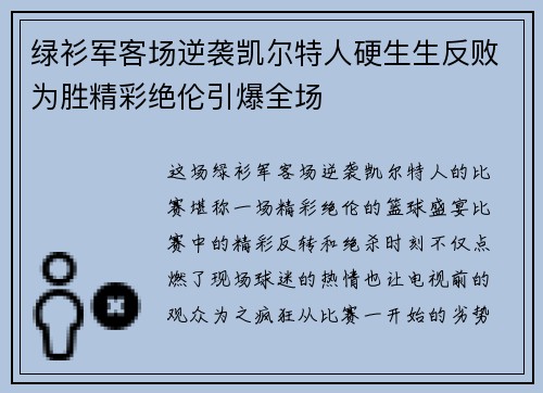 绿衫军客场逆袭凯尔特人硬生生反败为胜精彩绝伦引爆全场