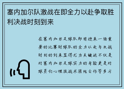 塞内加尔队激战在即全力以赴争取胜利决战时刻到来