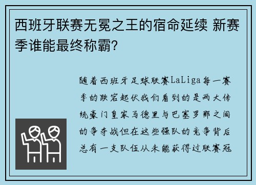 西班牙联赛无冕之王的宿命延续 新赛季谁能最终称霸？
