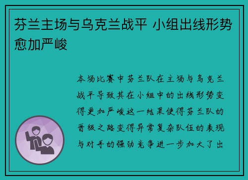 芬兰主场与乌克兰战平 小组出线形势愈加严峻